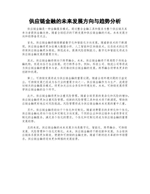 供应链金融的未来发展方向与趋势分析