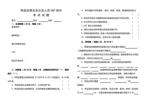 药品经营企业从业人员GSP培训考试试题