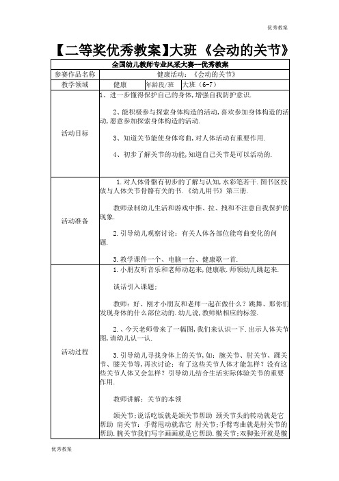 二等奖优秀教案 - 大班 《会动的关节》
