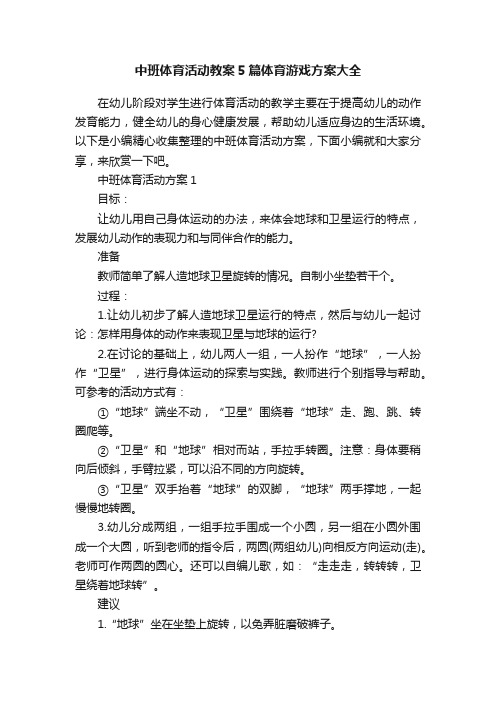 中班体育活动教案5篇体育游戏方案大全