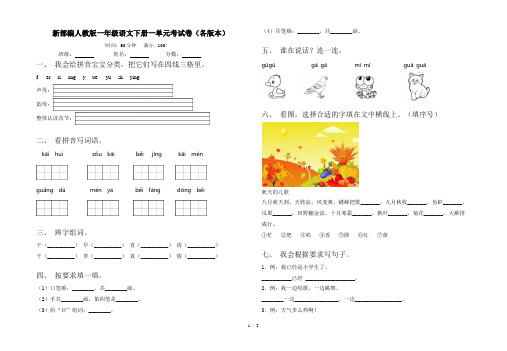 新部编人教版一年级语文下册一单元考试卷(各版本)