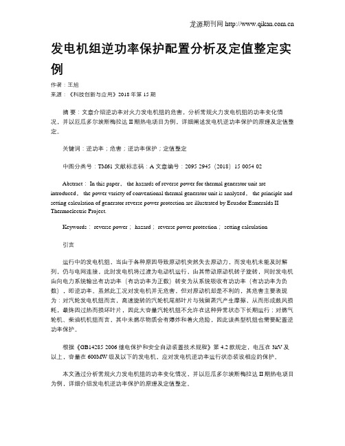 发电机组逆功率保护配置分析及定值整定实例