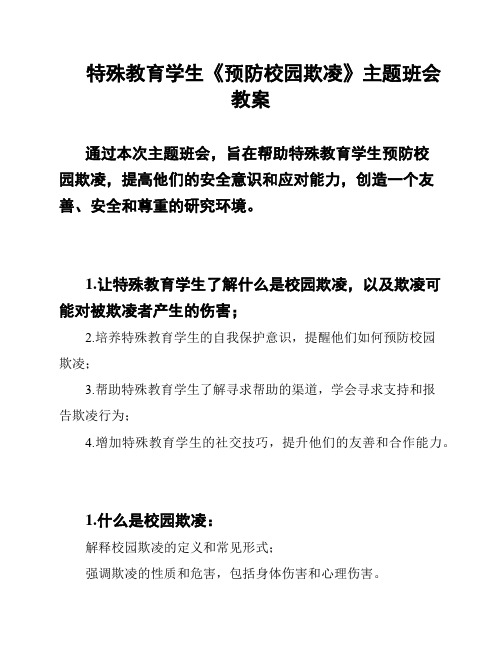 特殊教育学生《预防校园欺凌》主题班会教案