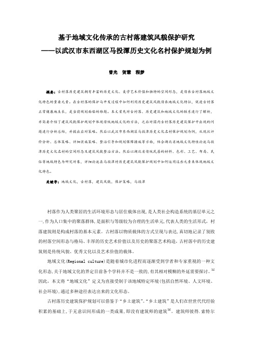 037、基于地域文化传承的古村落建筑风貌保护研究——以武汉市东西湖区马投潭历史文化名村保护规划为例