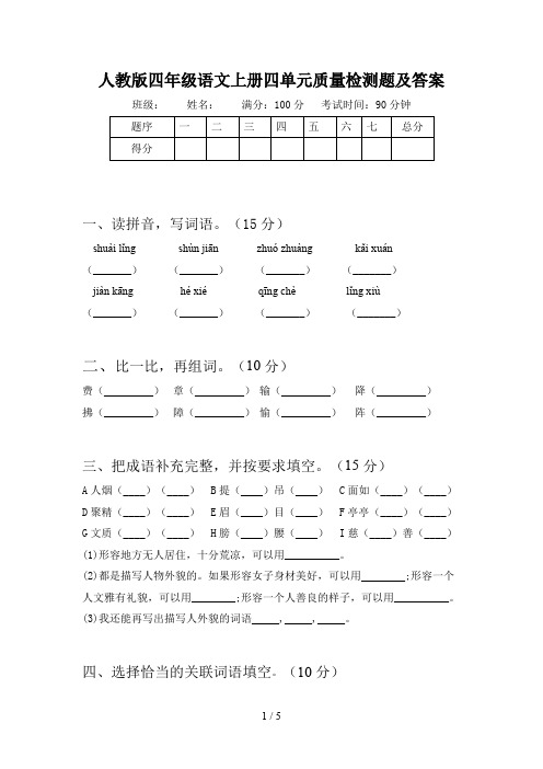 人教版四年级语文上册四单元质量检测题及答案