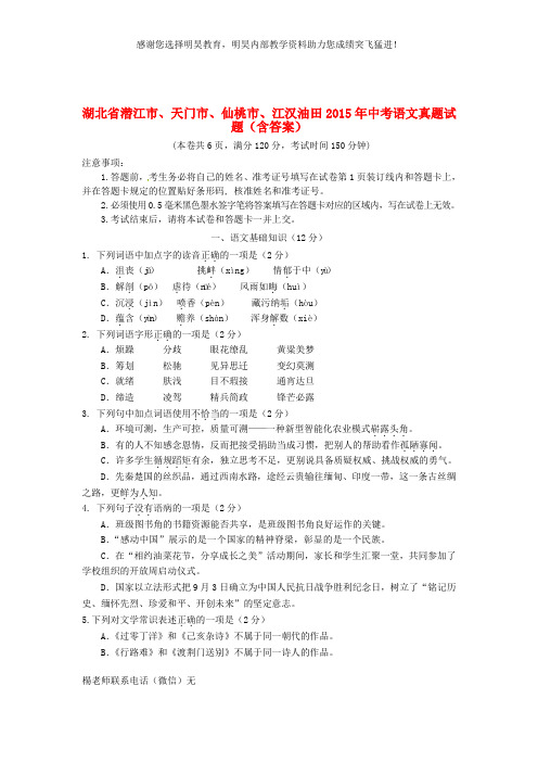 湖北省潜江市、天门市、仙桃市、江汉油田2015年中考语文真题试题(含答案)