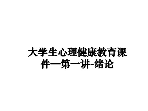 最新大学生心理健康教育课件—第一讲-绪论课件PPT