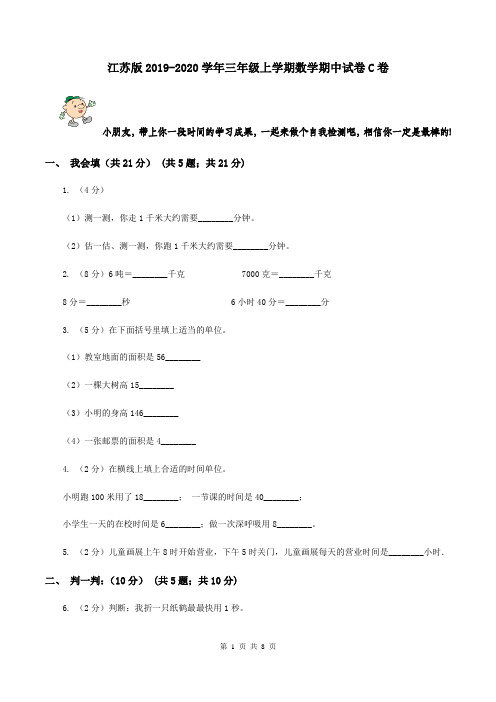 江苏版2019-2020学年三年级上学期数学期中试卷C卷