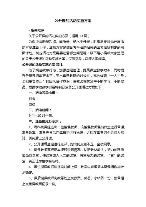 公开课的活动实施方案