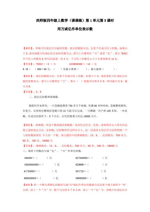 四年级上数学(课课练)第1单元第3课时-用万或亿作单位表示数西师版