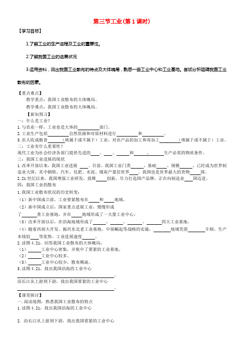 八年级地理上册第四章第三节工业第1课时学案新版新人