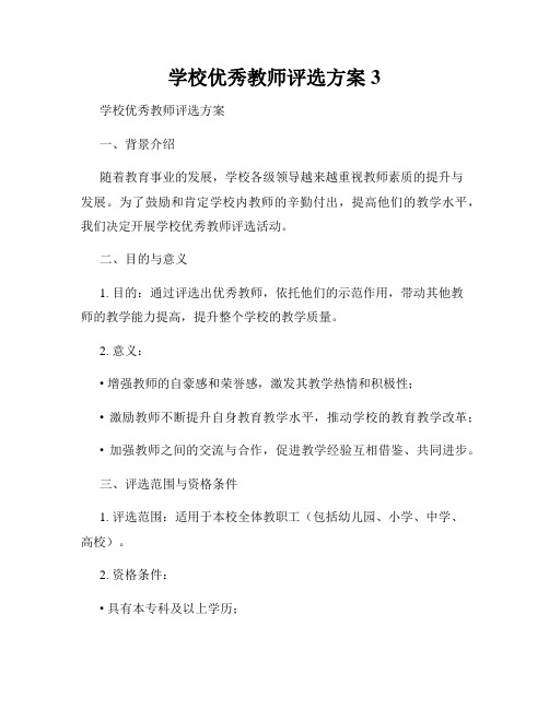 学校优秀教师评选方案3