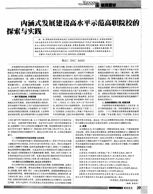 内涵式发展建设高水平示范高职院校的探索与实践