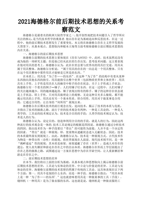 2021海德格尔前后期技术思想的关系考察范文3