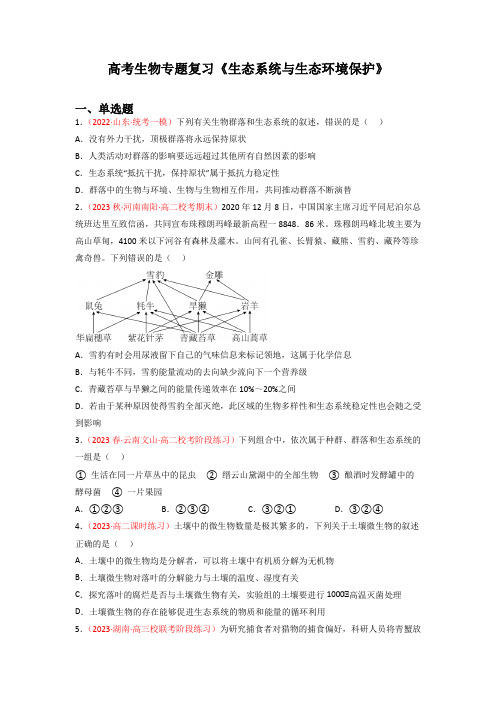 高考生物专题复习《生态系统与生态环境保护》