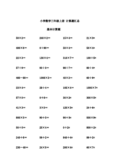 小学数学三年级上册计算题汇总