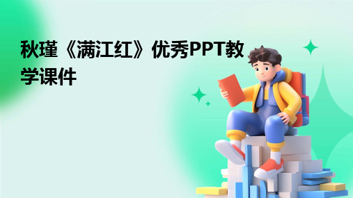 2024秋瑾《满江红》优秀PPT教学课件