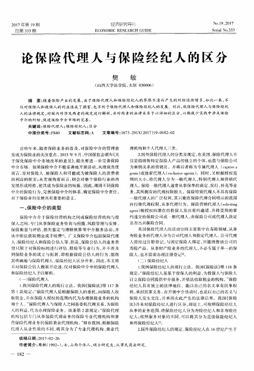 论保险代理人与保险经纪人的区分