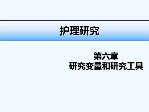 第六章 研究变量和研究工具(2017年出版护理研究第5版胡雁王志稳主编) PPT