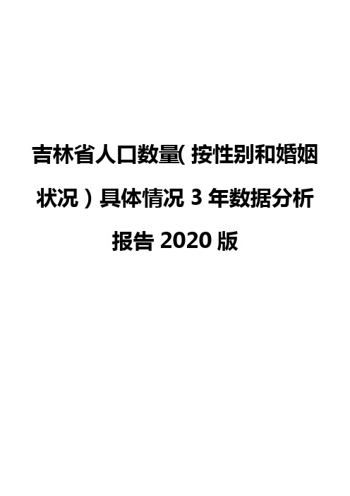 吉林省人口数量(按性别和婚姻状况)具体情况3年数据分析报告2020版