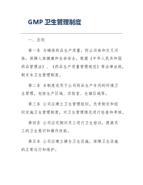 GMP卫生管理制度