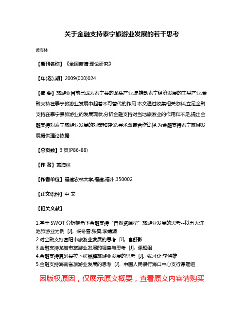 关于金融支持泰宁旅游业发展的若干思考