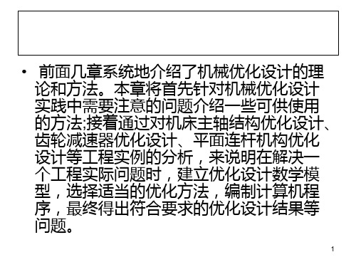 第8章机械优化设计实例PPT课件