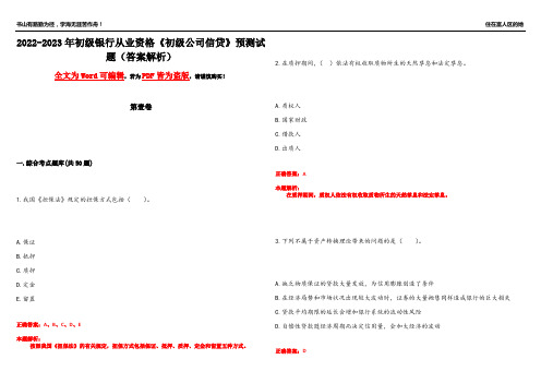 2022-2023年初级银行从业资格《初级公司信贷》预测试题1(答案解析)