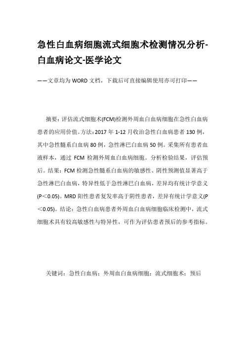 急性白血病细胞流式细胞术检测情况分析-白血病论文-医学论文