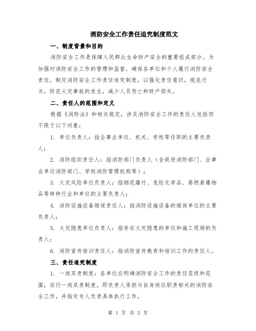 消防安全工作责任追究制度范文