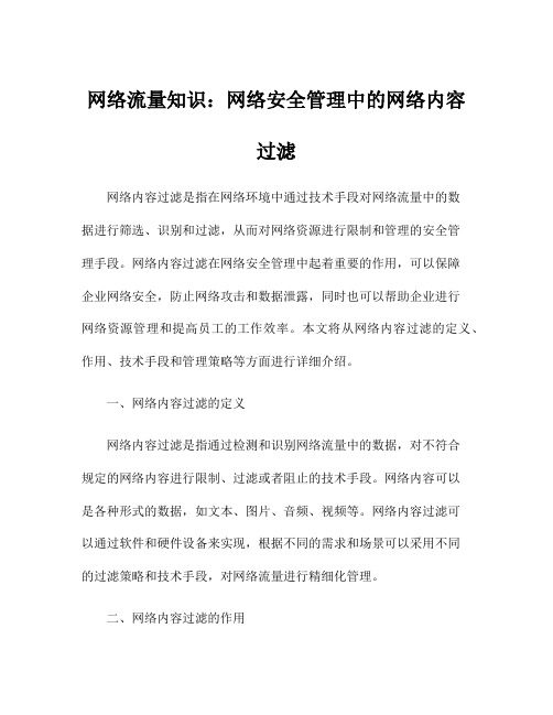 网络流量知识：网络安全管理中的网络内容过滤