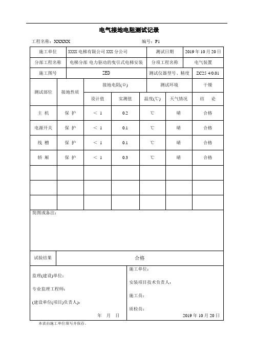 电梯装置电气接地电阻测试记录 