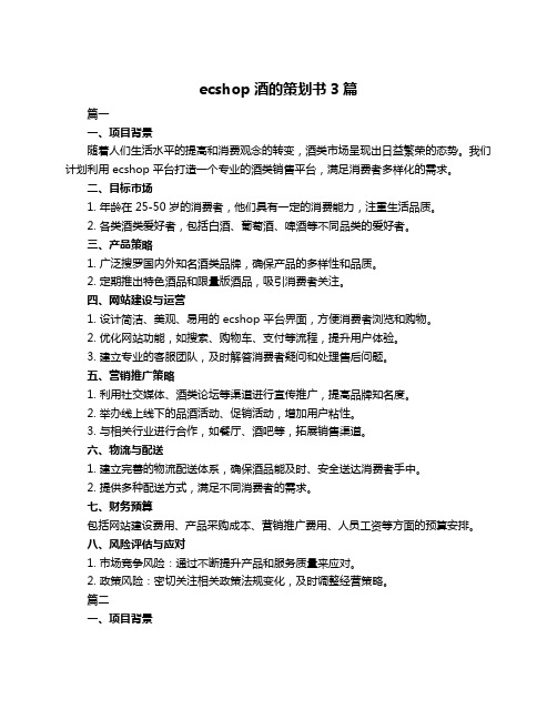 ecshop酒的策划书3篇