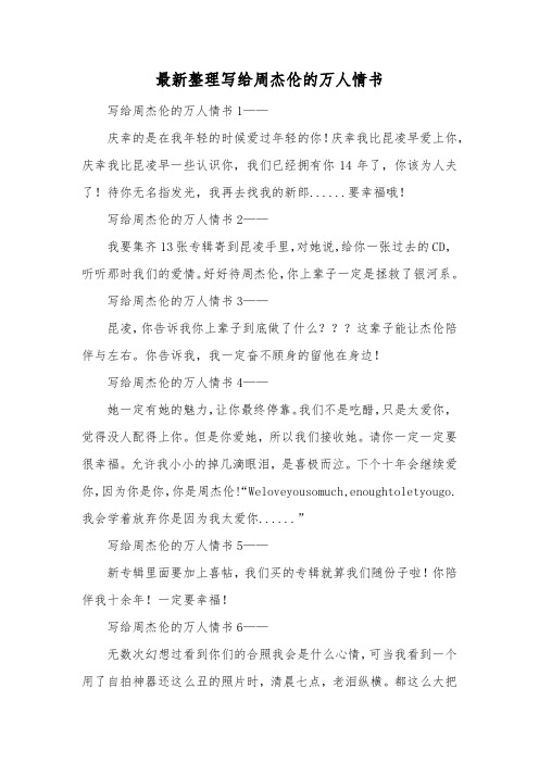 最新整理写给周杰伦的万人情书.docx