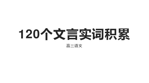 2025届高考语文复习：120个文言实词积累+课件