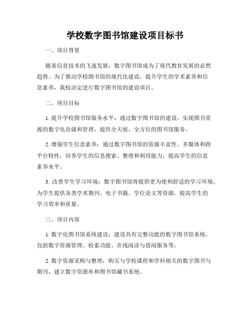 学校数字图书馆建设项目标书