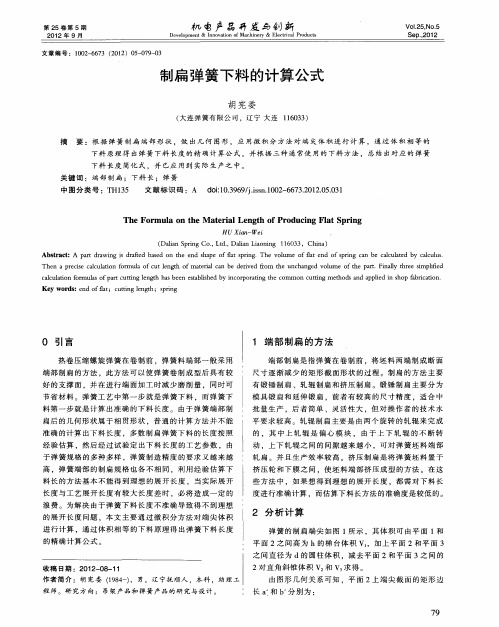 制扁弹簧下料的计算公式