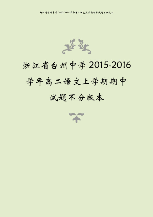 浙江省台州中学2015-2016学年高二语文上学期期中试题不分版本