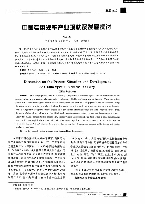 中国专用汽车产业现状及发展探讨