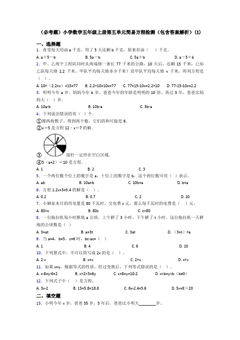 (必考题)小学数学五年级上册第五单元简易方程检测(包含答案解析)(1)