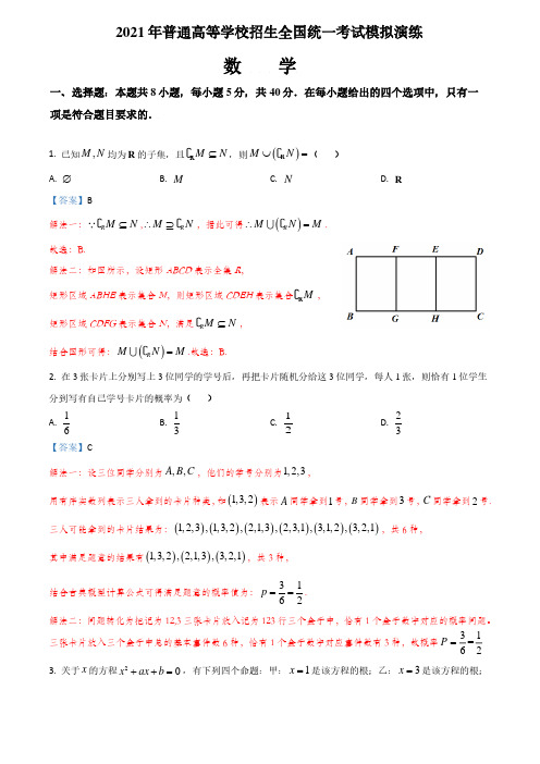 2021年八省联考数学试题及答案(含答题卡)