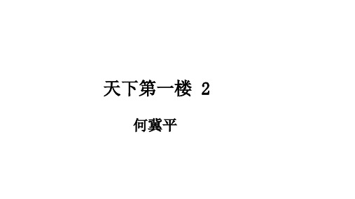 第18课《天下第一楼》课件+2023—2024学年统编版语文九年级下册