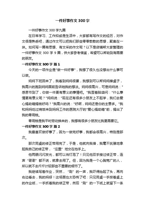 一件好事作文300字