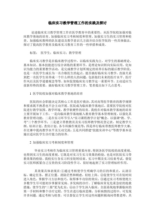 临床实习教学管理工作的实践及探讨