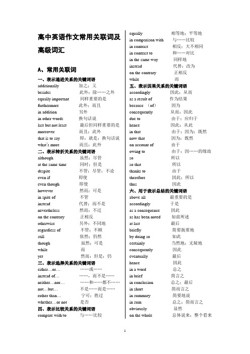 (完整版)高中英语作文常用关联词及高级词汇