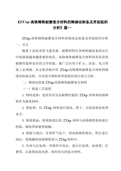 《ZTAp-高铬铸铁耐磨复合材料的铸渗法制备及界面组织分析》