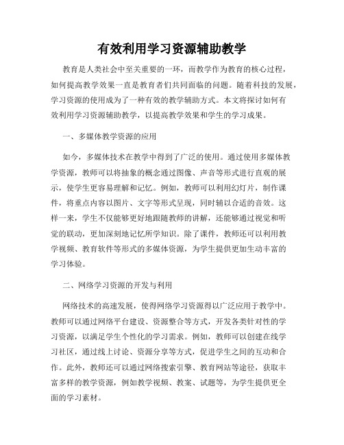 有效利用学习资源辅助教学