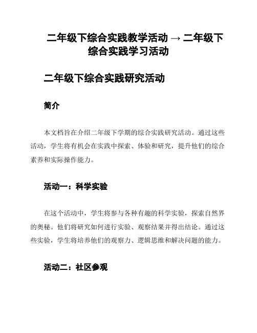 二年级下综合实践教学活动 → 二年级下综合实践学习活动