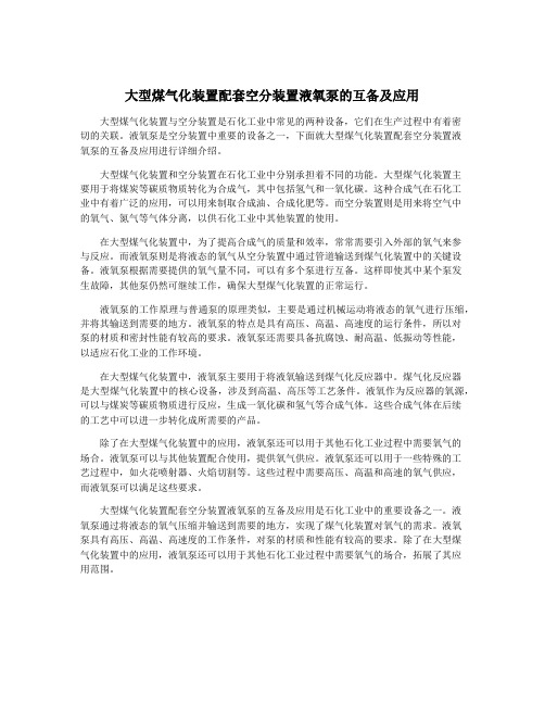 大型煤气化装置配套空分装置液氧泵的互备及应用