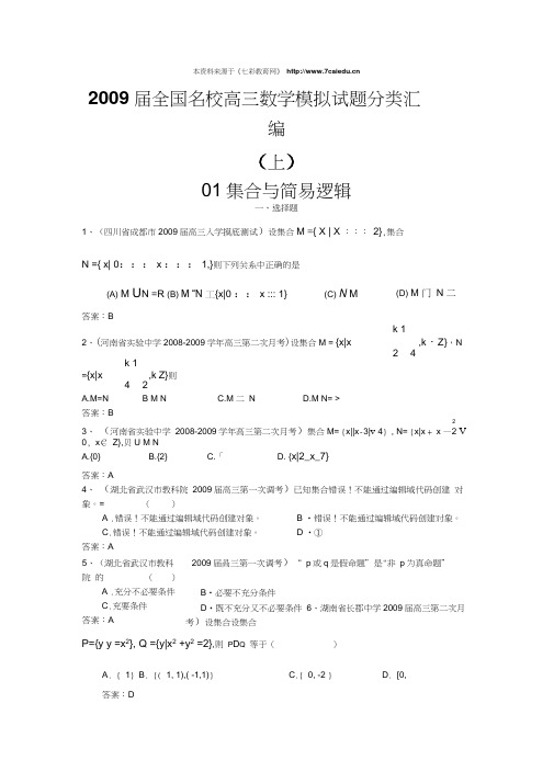 2009届全国名校高三模拟试题汇编011集合与简易逻辑